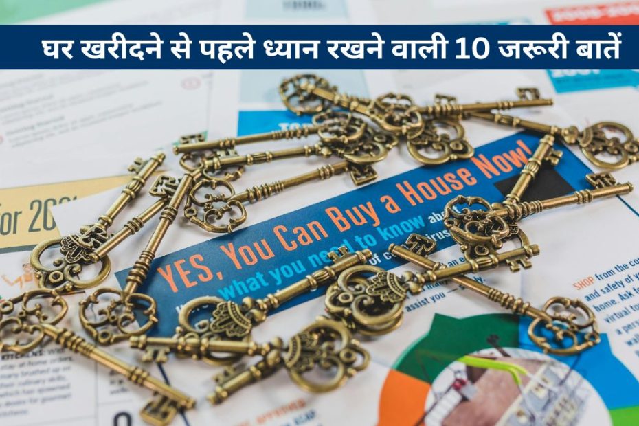 House Buying Tips | घर खरीदने से पहले ध्यान रखने वाली 10 जरूरी बातें